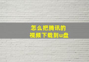 怎么把腾讯的视频下载到u盘