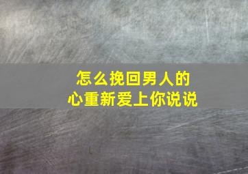 怎么挽回男人的心重新爱上你说说