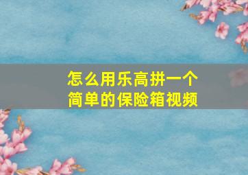 怎么用乐高拼一个简单的保险箱视频