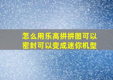 怎么用乐高拼拼图可以密封可以变成迷你机型