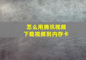 怎么用腾讯视频下载视频到内存卡