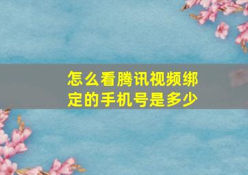 怎么看腾讯视频绑定的手机号是多少