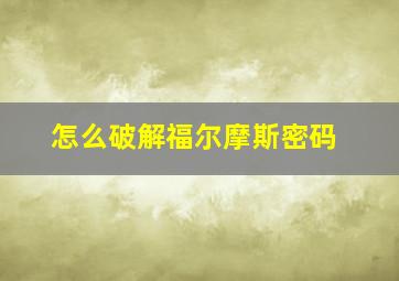 怎么破解福尔摩斯密码