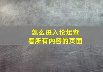 怎么进入论坛查看所有内容的页面