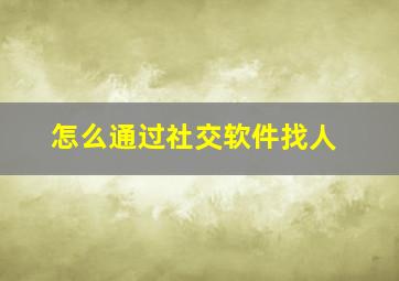 怎么通过社交软件找人