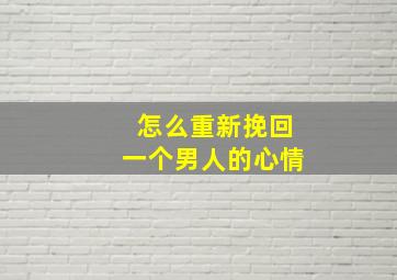 怎么重新挽回一个男人的心情