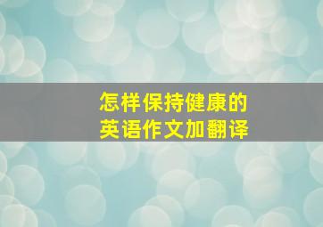 怎样保持健康的英语作文加翻译