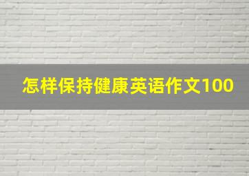 怎样保持健康英语作文100