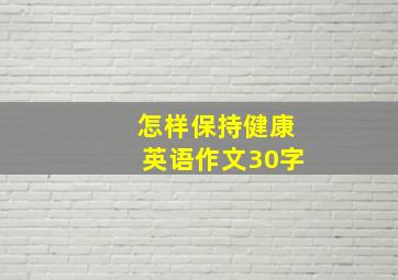 怎样保持健康英语作文30字