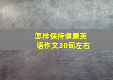 怎样保持健康英语作文30词左右