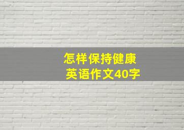 怎样保持健康英语作文40字