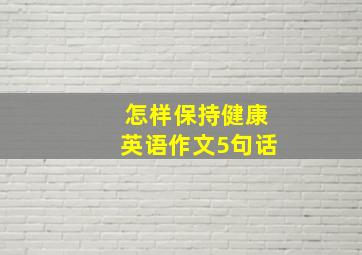 怎样保持健康英语作文5句话