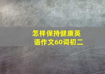 怎样保持健康英语作文60词初二