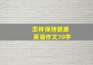 怎样保持健康英语作文70字