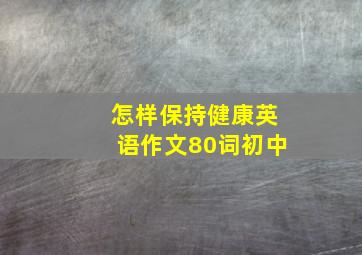 怎样保持健康英语作文80词初中