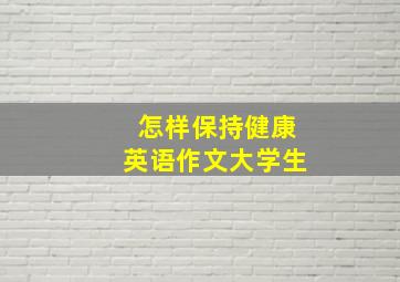 怎样保持健康英语作文大学生