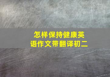 怎样保持健康英语作文带翻译初二