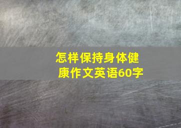 怎样保持身体健康作文英语60字