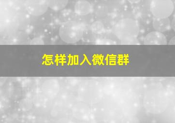 怎样加入微信群