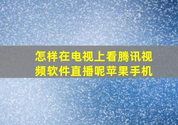 怎样在电视上看腾讯视频软件直播呢苹果手机