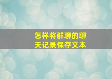 怎样将群聊的聊天记录保存文本