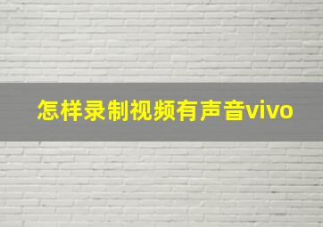 怎样录制视频有声音vivo