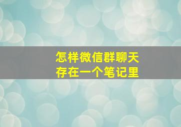 怎样微信群聊天存在一个笔记里