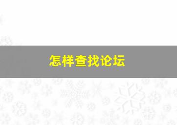 怎样查找论坛