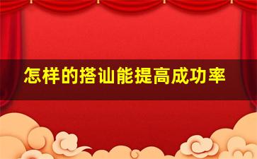 怎样的搭讪能提高成功率