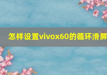 怎样设置vivox60的循环滑屏