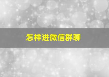 怎样进微信群聊