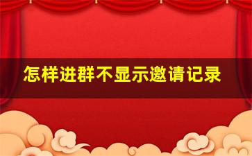 怎样进群不显示邀请记录