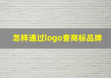 怎样通过logo查商标品牌