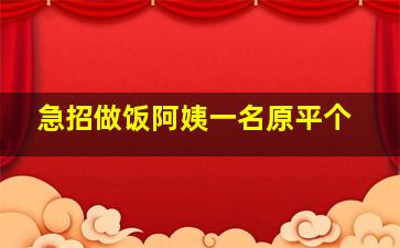 急招做饭阿姨一名原平个