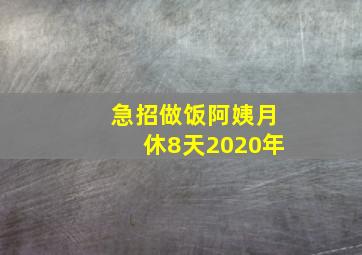 急招做饭阿姨月休8天2020年