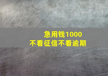 急用钱1000不看征信不看逾期