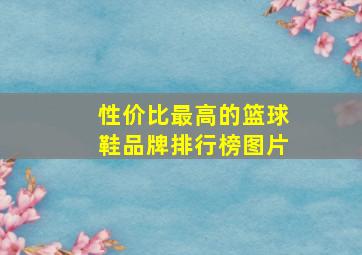 性价比最高的篮球鞋品牌排行榜图片