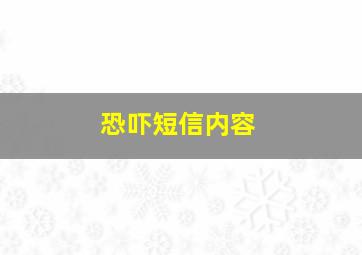 恐吓短信内容