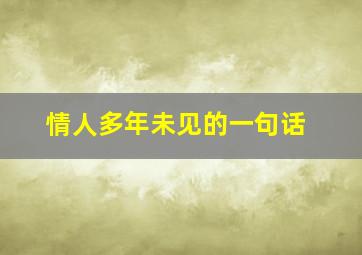 情人多年未见的一句话