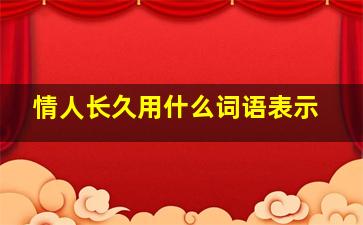 情人长久用什么词语表示