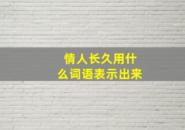 情人长久用什么词语表示出来