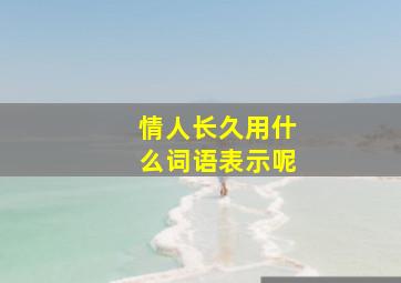 情人长久用什么词语表示呢