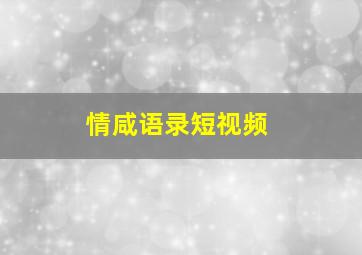 情咸语录短视频