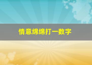 情意绵绵打一数字