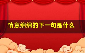 情意绵绵的下一句是什么