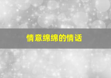 情意绵绵的情话