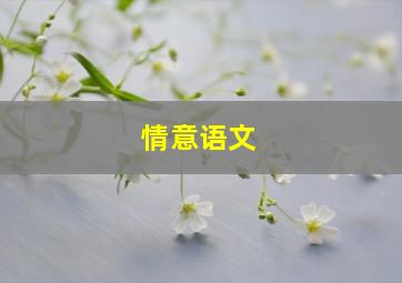 情意语文