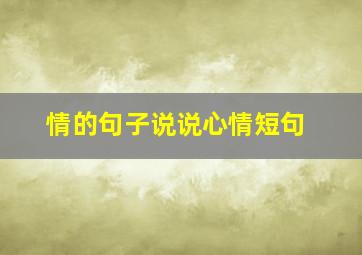 情的句子说说心情短句