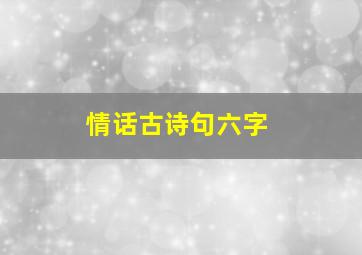 情话古诗句六字