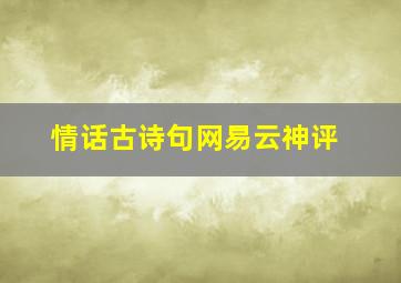 情话古诗句网易云神评